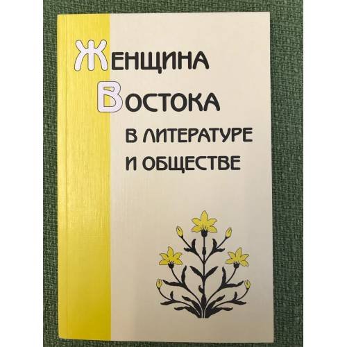 Обложка книги «Женщина Востока в литературе и обществе» — С. Н. Утургаури (ред.), ISBN 9785892822947