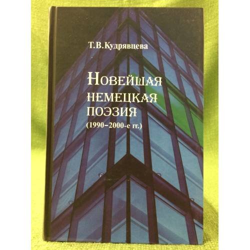 Обложка книги «Новейшая немецкая поэзия (1990-2000-е гг.): основные тенденции и художественные ориентиры» — Кудрявцева Т.В., ISBN 9785920803108