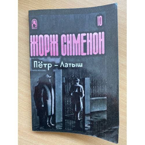 Обложка книги «Петр - Латыш» — Жорж Сименон