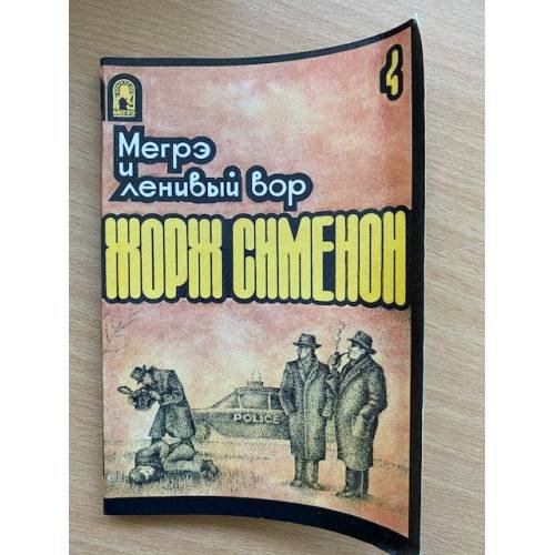 Обложка книги «Мегрэ и ленивый вор. Том 4» — Жорж Сименон