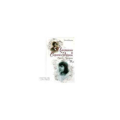 Обложка книги «Цветаева и Сергей Эфрон: судьба Ариадны» — Макаренко Светлана, ISBN 9785926503477