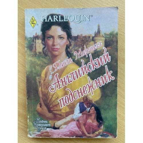 Обложка книги «Английский подснежник» — Паола Маршалл