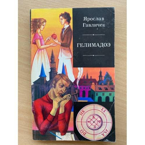 Обложка книги «Гелимадоэ» — Гавличек Ярослав