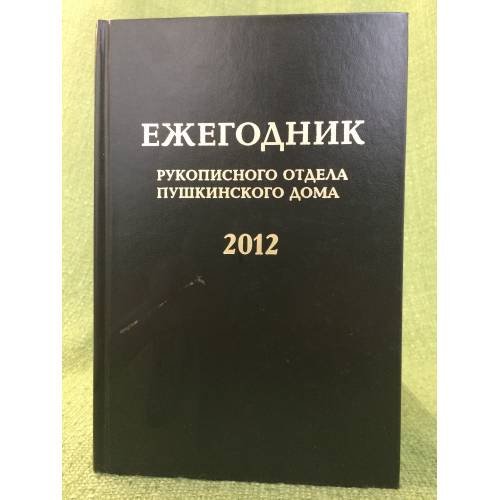Обложка книги «Ежегодник рукописного отдела Пушкинского дома на 2012 г» — Автор не указан, ISBN 9785860077379
