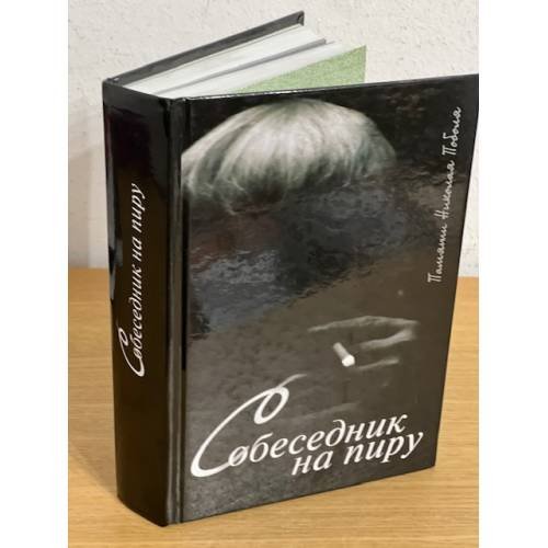 Обложка книги «Собеседник на пиру. Памяти Николая Поболя» — Полян П., ISBN 9785942827045