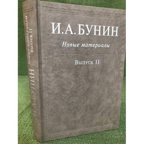 Обложка книги «И.А.Бунин: Новые материалы. Вып.II» — Сост.:О.Коростелев и Р.Дэвис, ISBN 9785858873396