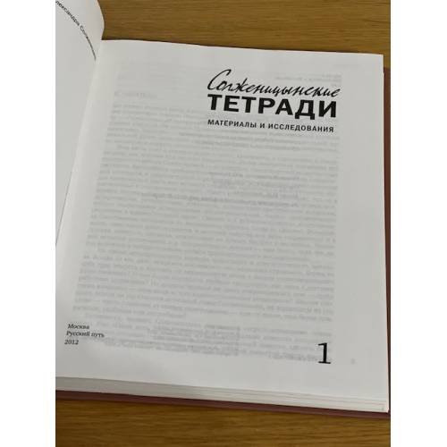 Дополнительное изображение книги «Солженицынские тетради: материалы и исследования»