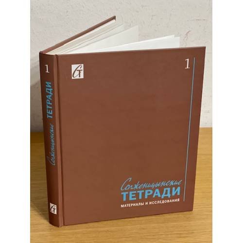 Обложка книги «Солженицынские тетради: материалы и исследования» — Автор не указан, ISBN 9785858874201