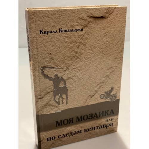 Обложка книги «Моя мозаика, или по следам кентавра» — Ковальджи К.В., ISBN 9785875321207