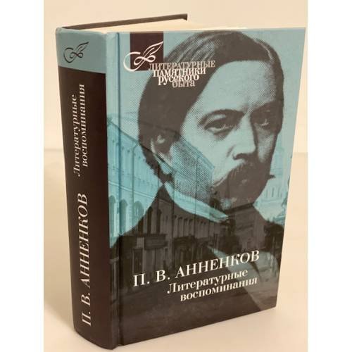 Обложка книги «Павел Васильевич Анненков. Литературные воспоминания» — Анненков Павел Васильевич, ISBN 9785422409143