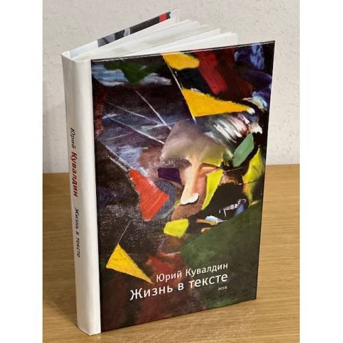 Обложка книги «Жизнь в тексте: эссе» — Кувалдин Ю.А., ISBN 9785856761336