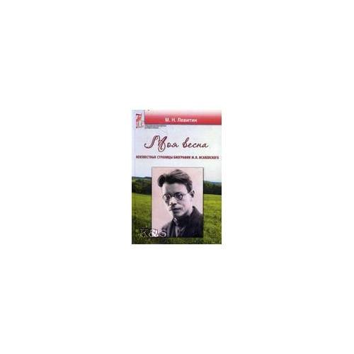 Обложка книги «Моя весна» — Левитин Михаил Н., ISBN 9785981563638