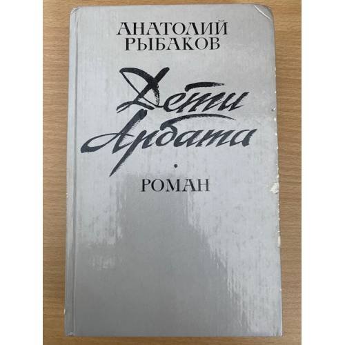 Обложка книги «Дети Арбата» — Рыбаков Анатолий Наумович, ISBN 5339002810