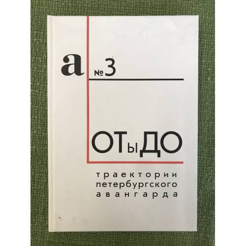 Обложка книги «От ы До. Траектории петербургского авангарда. Материалы международной конференции (21-22 окт. 2008 г.)» — Отв. ред. Н.Фиртич, ISBN 9785886700145