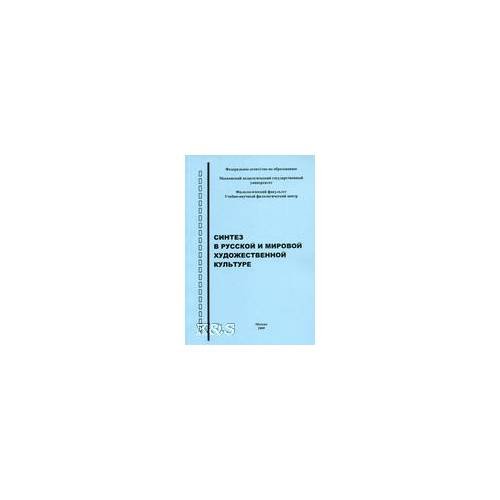 Обложка книги «Синтез в русской и мировой художественной культуре. Материалы иx научно-практ. Конф. Памяти А.Ф. Лосева» — Автор не указан, ISBN 9785904729035