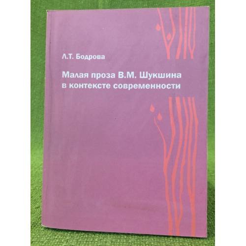 Обложка книги «Малая проза В.М. Шукшина в контексте современности / мин. Образ. и науки РФ, Гоу впо "Чгпу"» — Бодрова Людмила тимофеевна, ISBN 9785857168523