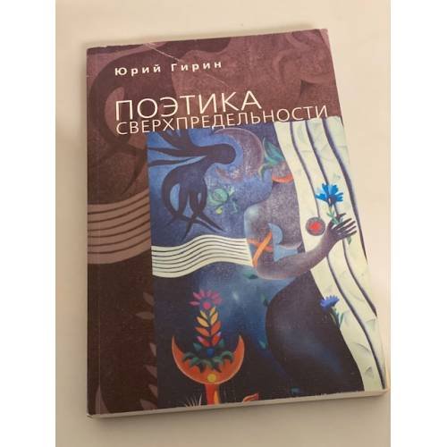Обложка книги «Поэтика сверхпредельности: К интерпретации художественных процессов латиноамериканской культуры» — Гирин Ю., ISBN 9785914190399