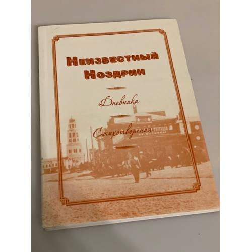 Обложка книги «Неизвестный Ноздрин. Дневники. Стихотворения» — Орлов Д.Л. (ред.), ISBN 9785904004415