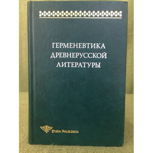 Обложка книги «Герменевтика древнерусской литературы. Вып. 14» — Отв.ред.Ф.С.Капица, ISBN 9785955104157