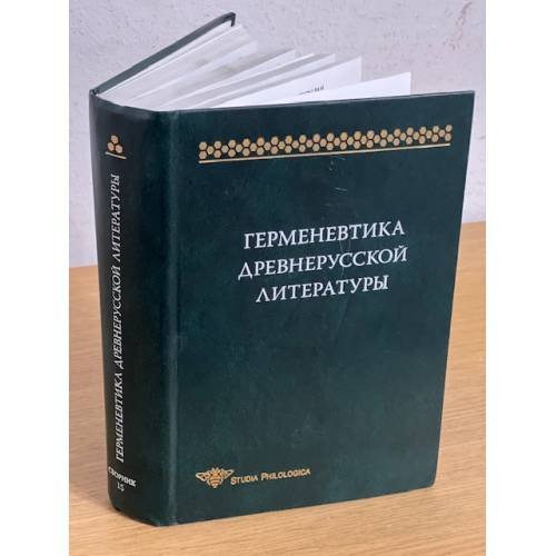 Обложка книги «Герменевтика древнерусской литературы. Вып. 15», ISBN 9785955104300