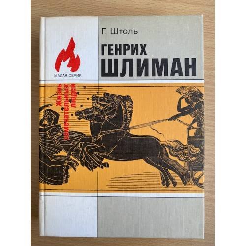 Обложка книги «Генрих Шлиман» — Штоль Генрих Александр