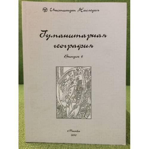 Обложка книги «Гуманитарная география: Научный и культурно-просветительский альманах. Вып. 6» — Замятин Д.Н. (ред.), ISBN 9785864431573