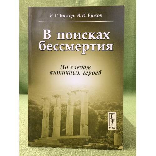 Обложка книги «В поисках бессмертия: По следам античных героев» — Бужор Е.С., Бужор В.И., ISBN 9785397020732