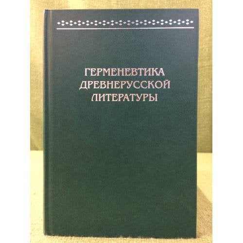 Обложка книги «Герменевтика древнерусской литературы. Сборник 16-17» — Автор не указан, ISBN 9785913667946