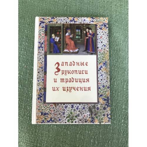 Обложка книги «Западные рукописи и традиция их изучения» — Автор не указан, ISBN 9785819203958