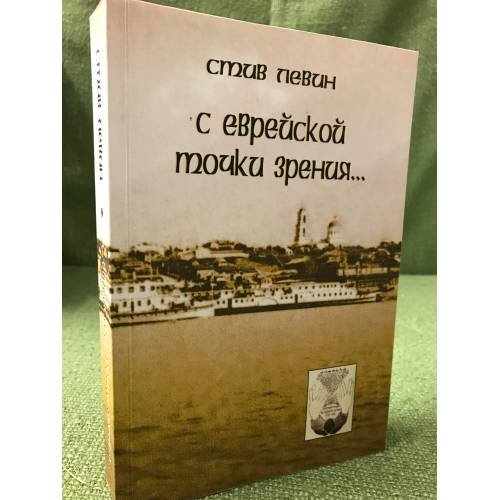 Обложка книги «С еврейской точки зрения:Избранные статьи и очерки» — Левин Стив, ISBN 9789657209134