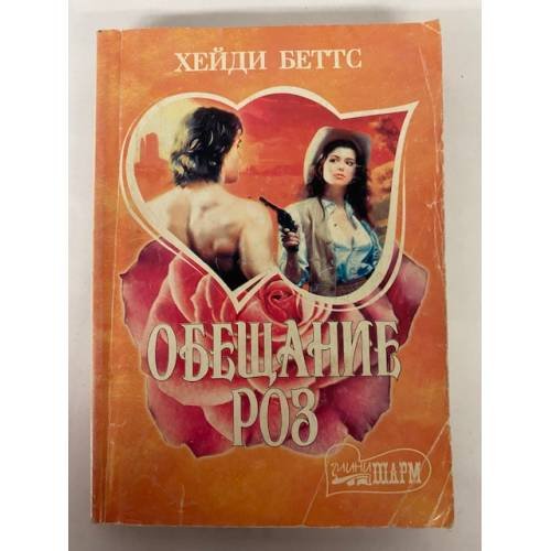 Обложка книги «Обещание роз» — Беттс Х., ISBN 5170263627