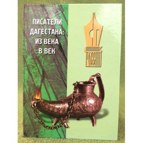 Обложка книги «Писатели Дагестана: Из века в век» — Ахмедова Марина, ISBN 9785297016064
