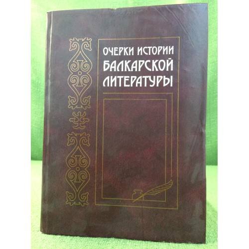 Обложка книги «Очерки истории балкарской литературы» — З.Х.Толгуров, ISBN 9785999600905
