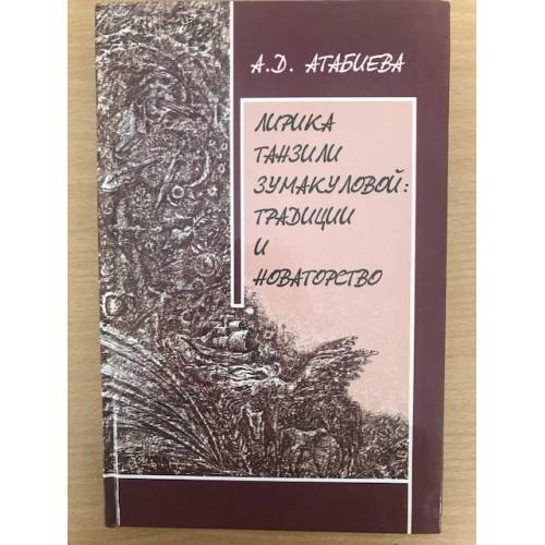 Обложка книги «Лирика Танзили Зумакуловой. Традиции и новаторство» — Атабиева А.Д., ISBN 9785768021559