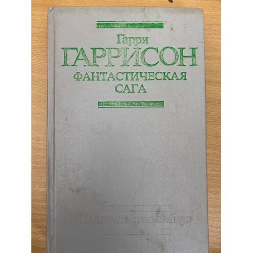 Обложка книги «Фантастическая сага» — Гарри Максвелл Гаррисон, ISBN 5030026517
