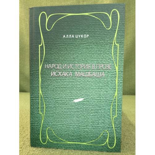 Обложка книги «Народ и история в прозе Исхака Машаша» — Цукор А., ISBN 9785760805911