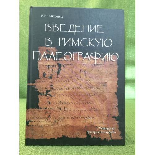 Обложка книги «Введение в Римскую палеографию» — Антонцев Е.В., ISBN 9785912440182