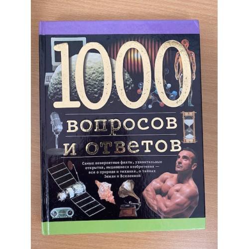 Обложка книги «1000 вопросов и ответов» — Николаус Ленц, ISBN 5170038437