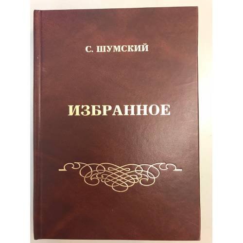 Обложка книги «Избранное» — Шумский С.Б., ISBN 9785914091696