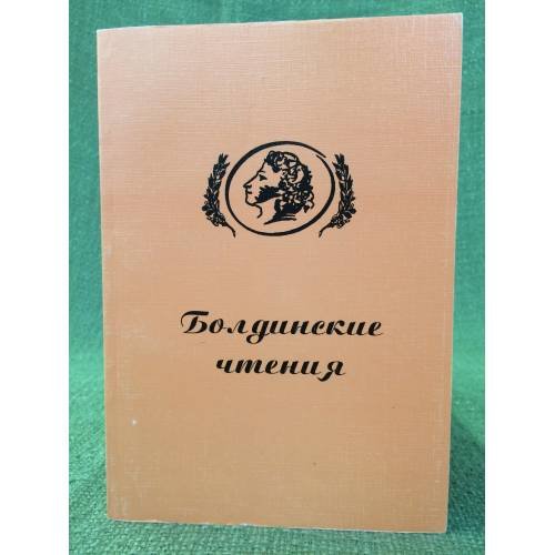 Обложка книги «Болдинские чтения.» — Фортунатов Н.М. (ред.), ISBN 9785931261171