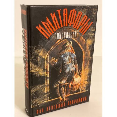 Обложка книги «Имитафоры Рабиновича, или небесный закройщик» — Рабинович В., ISBN 9785815909724