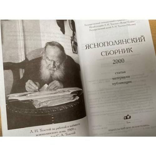 Дополнительное изображение книги «Яснополянский сборник 2000. Статьи, материалы, публикации»