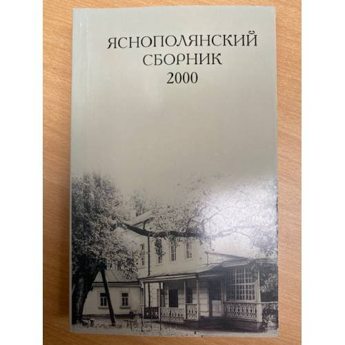 Обложка книги «Яснополянский сборник 2000. Статьи, материалы, публикации» — Автор не указан, ISBN 9785933220053