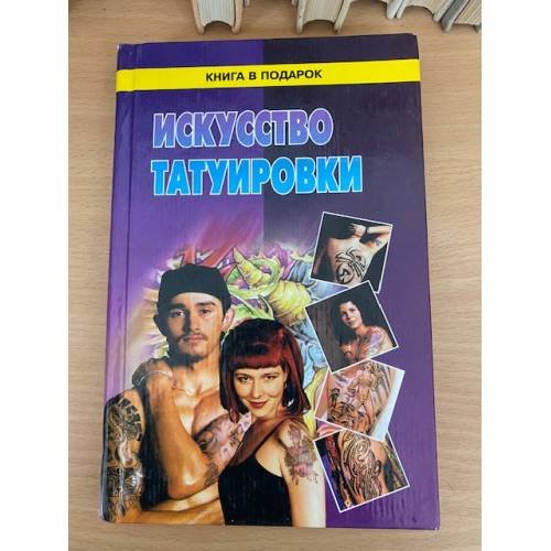 Обложка книги «Искусство татуировки» — Косулин В., ISBN 5881554337