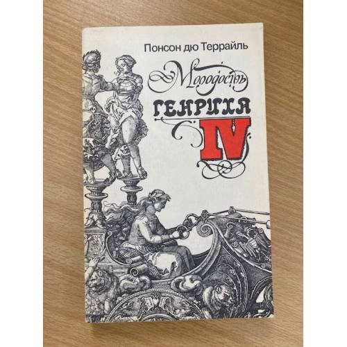 Обложка книги «Молодость Генриха IV» — Понсон дю Террайль, ISBN 5870120020