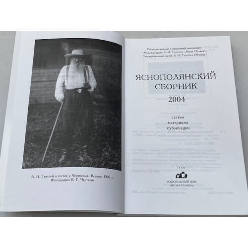 Дополнительное изображение книги «Яснополянский сборник 2004. Статьи, Материалы, публикации»