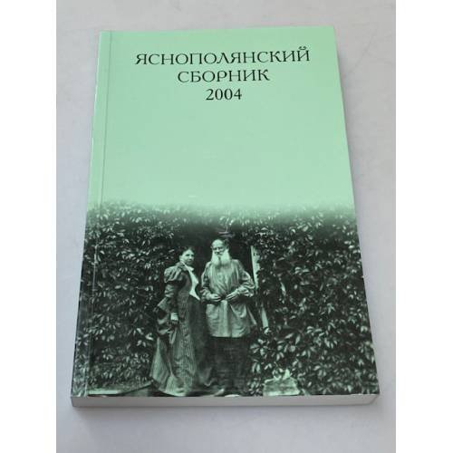 Обложка книги «Яснополянский сборник 2004. Статьи, Материалы, публикации» — Автор не указан, ISBN 9785933220220