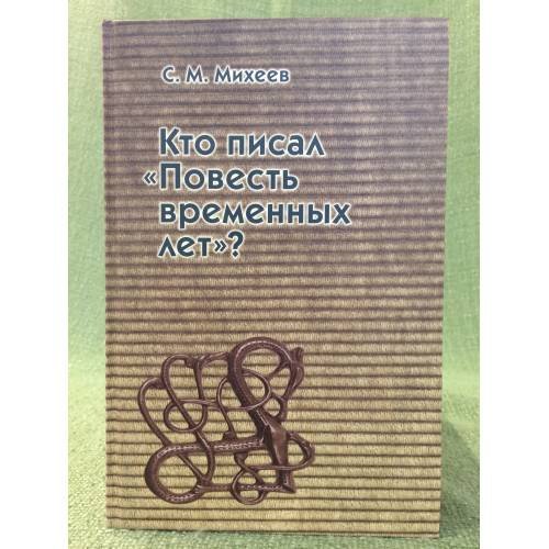 Обложка книги «Кто писал "Повесть временных лет"?» — Михеев С.М., ISBN 9785916741544