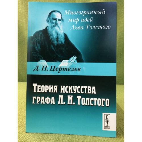 Обложка книги «Теория искусства графа Л.Н. Толстого» — Цертелев Д.Н., ISBN 9785397027250