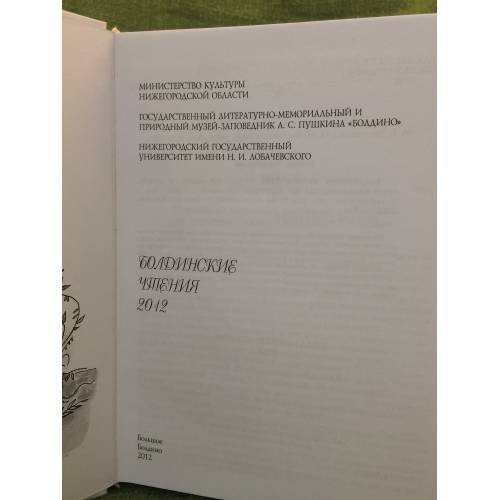 Дополнительное изображение книги «Болдинские чтения 2012»